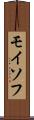 モイソフ Scroll