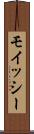 モイッシー Scroll