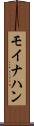 モイナハン Scroll
