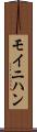 モイニハン Scroll