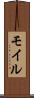 モイル Scroll