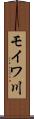 モイワ川 Scroll