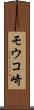 モウコ崎 Scroll