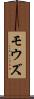 モウズ Scroll