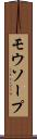 モウソープ Scroll