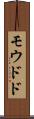 モウドド Scroll