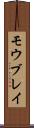 モウブレイ Scroll