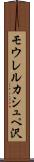 モウレルカシュペ沢 Scroll