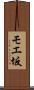 モエ坂 Scroll