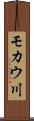 モカウ川 Scroll