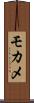 モカメ Scroll