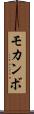 モカンボ Scroll