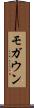 モガウン Scroll