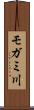 モガミ川 Scroll