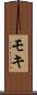 モキ Scroll