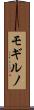 モギルノ Scroll