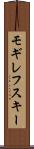 モギレフスキー Scroll