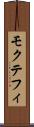 モクテフィ Scroll