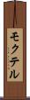 モクテル Scroll