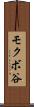 モクボ谷 Scroll