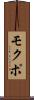 モクポ Scroll