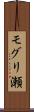 モグリ瀬 Scroll