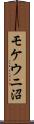 モケウニ沼 Scroll