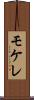 モケレ Scroll