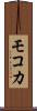 モコカ Scroll