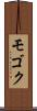 モゴク Scroll