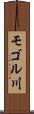 モゴル川 Scroll