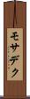 モサデク Scroll