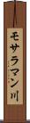 モサラマン川 Scroll
