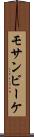 モサンビーケ Scroll