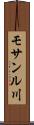 モサンル川 Scroll