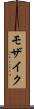 モザイク Scroll