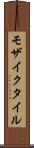 モザイクタイル Scroll