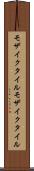 モザイクタイル Scroll
