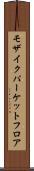 モザイクパーケットフロア Scroll