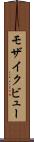 モザイク・ビュー Scroll