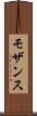 モザンス Scroll