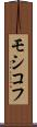 モシコフ Scroll