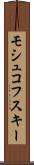 モシュコフスキー Scroll