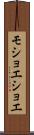 モショエショエ Scroll