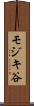 モジキ谷 Scroll