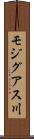 モジグアス川 Scroll