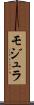 モジュラ Scroll