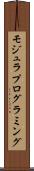 モジュラ・プログラミング Scroll