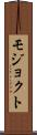 モジョクト Scroll