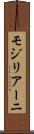 モジリアーニ Scroll